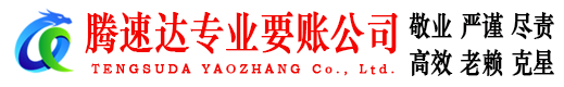 江夏腾速达要债公司